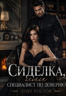 Сиделка или специалист по доверию.