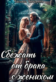 Сбежать от брака с женихом