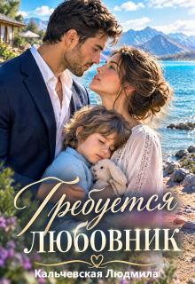 Требуется любовник