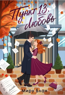 Пункт 13: Любовь
