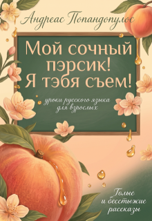 Мой сочный пэрсик! Я тэбя съем!