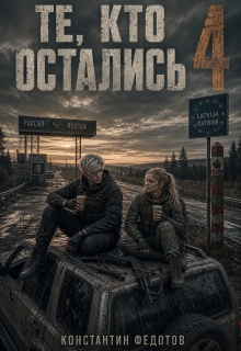 Те, кто остались 4