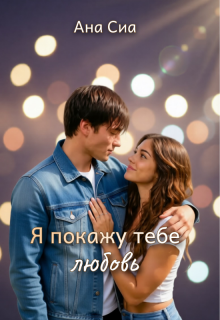 Я покажу тебе любовь