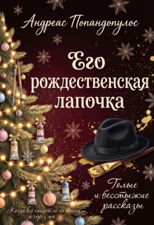 Его рождественская лапочка