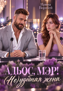 Адьос, мэр! (не)удобная жена