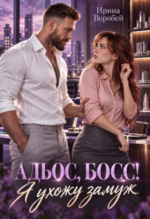 Адьос, босс! Я ухожу замуж