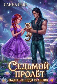 Седьмой Пролёт. Падение леди Травник