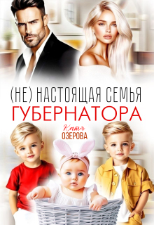 (не) настоящая семья губернатора