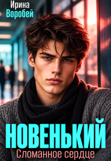 Новенький. Сломанное сердце