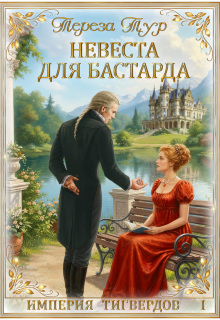 Империя Тигвердов#1. Невеста для бастарда