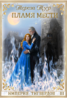 Империя Тигвердов#3. Пламя мести