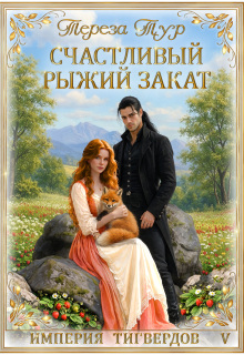 Империя Тигвердов#5.Счастливый рыжий закат