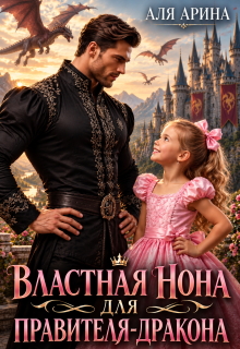 Властная Нона для правителя-дракона
