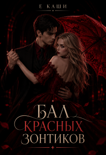 Бал красных зонтиков