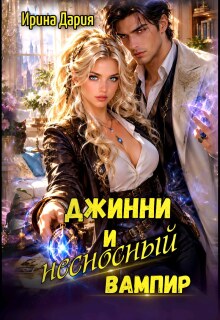 Джинни и несносный вампир