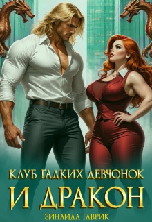 Клуб гадких девчонок и дракон