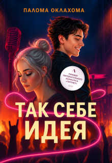 Так себе идея