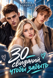 30 свиданий, чтобы забыть