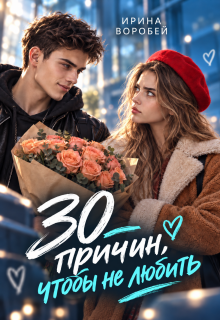30 причин, чтобы не любить