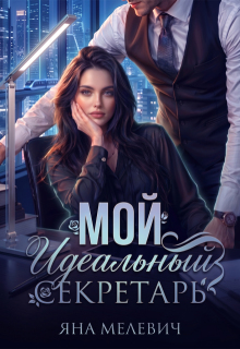 Мой идеальный секретарь