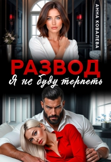 Развод. Я не буду терпеть.