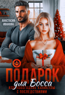 Подарок для босса. Или новогодние каникулы с последствиями