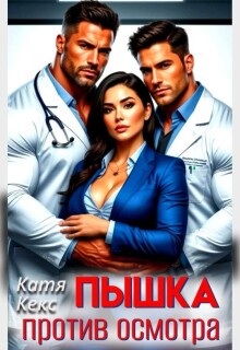 Пышка против осмотра