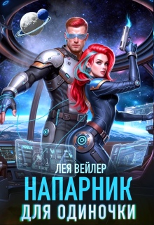 Напарник для одиночки