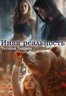 Иная реальность