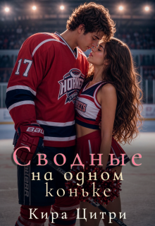 Сводные. На одном коньке