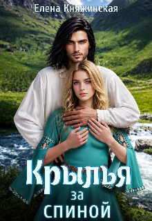 Крылья за спиной