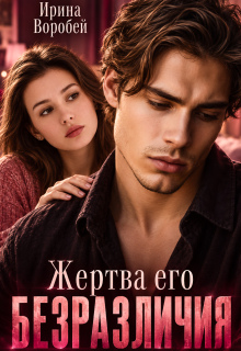 Жертва его безразличия