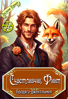Счастливчик Финт, бродяга-джентльмен