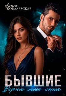 Бывшие. Верни мне сына