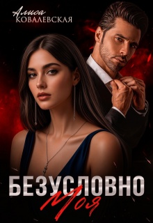 Безусловно моя