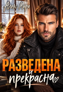 Разведена и Прекрасна